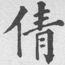倩,永瑆 ,書法字典